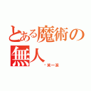 とある魔術の無人（   搞笑一派）