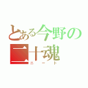 とある今野の二十魂（ニート）