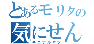 とあるモリタの気にせんといて（キニナルヤツ）