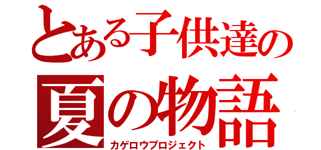 とある子供達の夏の物語（カゲロウプロジェクト）