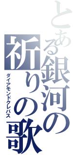 とある銀河の祈りの歌（ダイアモンドクレバス）