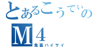 とあるこうてぃんのＭ４（鬼畜ハイサイ）