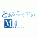 とあるこうてぃんのＭ４（鬼畜ハイサイ）