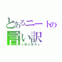 とあるニートの言い訳（人間の面汚し）