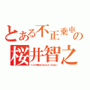 とある不正乗車の桜井智之（１３０円旅行にそんなルールはない）