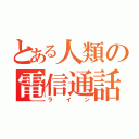 とある人類の電信通話機器（ライン）