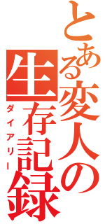 とある変人の生存記録（ダイアリー）