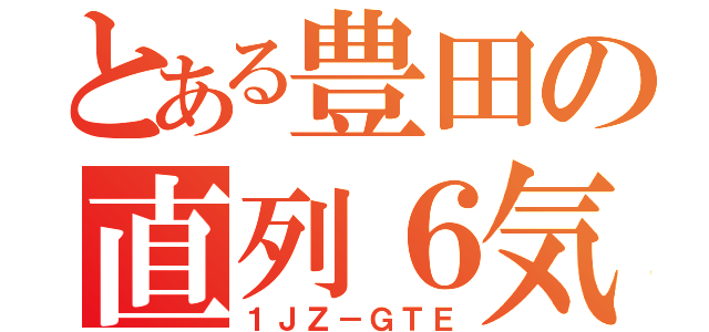 とある豊田の直列６気筒（１ＪＺ－ＧＴＥ）