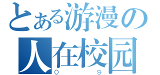 とある游漫の人在校园（０９）