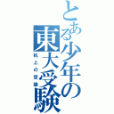 とある少年の東大受験（机上の空論）