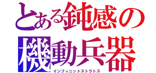 とある鈍感の機動兵器（インフィニットストラトス）