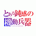 とある鈍感の機動兵器（インフィニットストラトス）