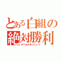 とある白組の絶対勝利（がくねんゆうしょう）