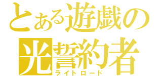 とある遊戯の光誓約者（ライトロード）