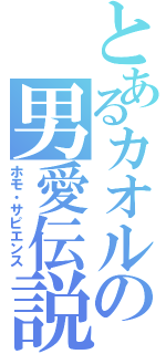 とあるカオルの男愛伝説（ホモ・サピエンス）