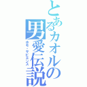 とあるカオルの男愛伝説（ホモ・サピエンス）