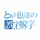 とある也達の誤字脱字（失敗は文化）