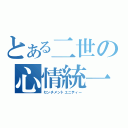 とある二世の心情統一（センチメントユニティー）