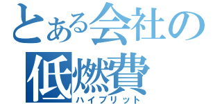 とある会社の低燃費（ハイブリット）