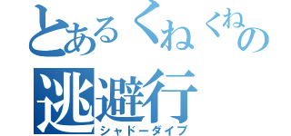 とあるくねくねの逃避行（シャドーダイブ）