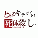 とあるキチガイの死体殺し（バイオハザード）