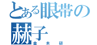 とある眼帯の赫子（金木研）