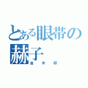 とある眼帯の赫子（金木研）