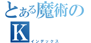 とある魔術のＫ（インデックス）