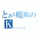 とある魔術のＫ（インデックス）