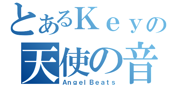 とあるＫｅｙの天使の音（ＡｎｇｅｌＢｅａｔｓ）