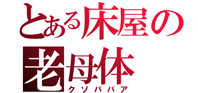 とある床屋の老母体（クソババア）