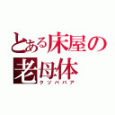 とある床屋の老母体（クソババア）