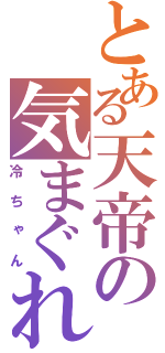 とある天帝の気まぐれ狩人（冷ちゃん）