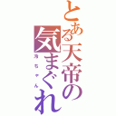 とある天帝の気まぐれ狩人（冷ちゃん）