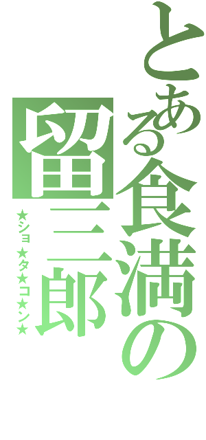 とある食満の留三郎（★ショ★タ★コ★ン★）