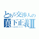 とある交渉人の真下正義Ⅱ（ゲームはまだ終わっちゃいない）