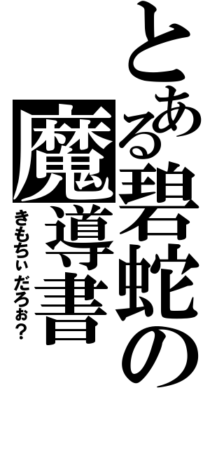 とある碧蛇の魔導書Ⅱ（きもちぃだろぉ？）