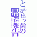 とある出っ歯の帰還報告（※海に帰ったようです※）