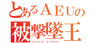 とあるＡＥＵの被撃墜王（パトリック・コーラサワー）