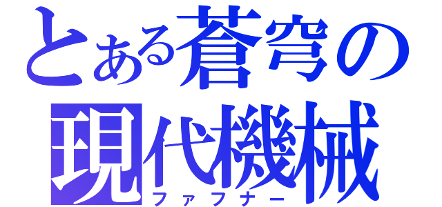 とある蒼穹の現代機械（ファフナー）