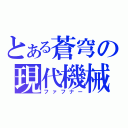 とある蒼穹の現代機械（ファフナー）