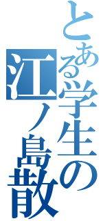 とある学生の江ノ島散歩（）