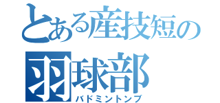 とある産技短の羽球部（バドミントンブ）