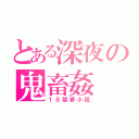 とある深夜の鬼畜姦（１８禁夢小説）