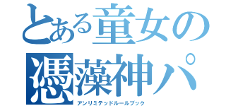 とある童女の憑藻神パンチ（アンリミテッドルールブック）