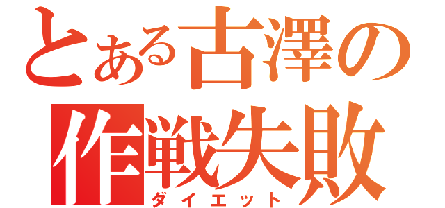 とある古澤の作戦失敗（ダイエット）