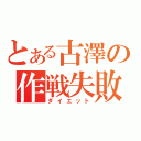 とある古澤の作戦失敗（ダイエット）