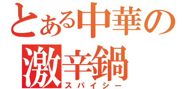 とある中華の激辛鍋（スパイシー）