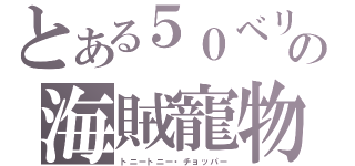 とある５０ベリーの海賊寵物（トニートニー・チョッパー）