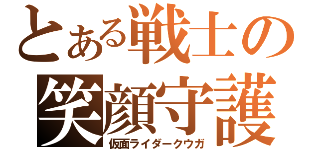 とある戦士の笑顔守護（仮面ライダークウガ）